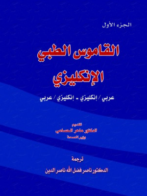 cover image of المعجم الطبي الإنجليزي